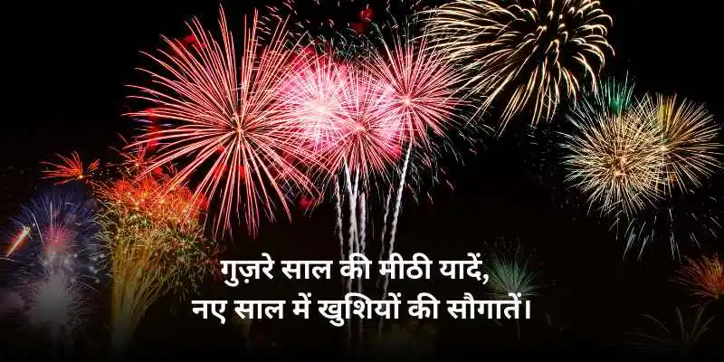 100+ Best new year shayari in hindi | नए साल की शायरी 2 new year shayari image