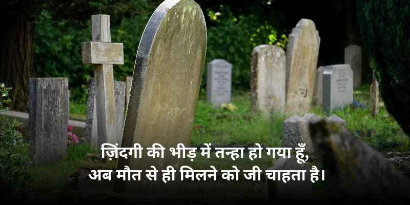 160+ Best Maut Shayari in hindi | मौत शायरी 3 maut shayari image