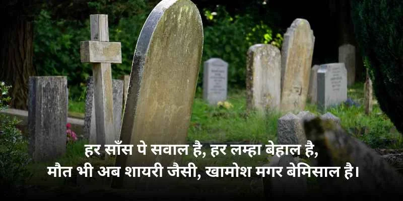 160+ Best Maut Shayari in hindi | मौत शायरी 1 maut shayari image